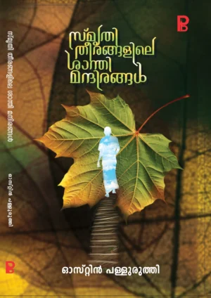 Smrithi Theerangalile Shanthimandirangal | സ്‌മൃതി തീരങ്ങളിലെ ശാന്തിമന്ദിരങ്ങൾ