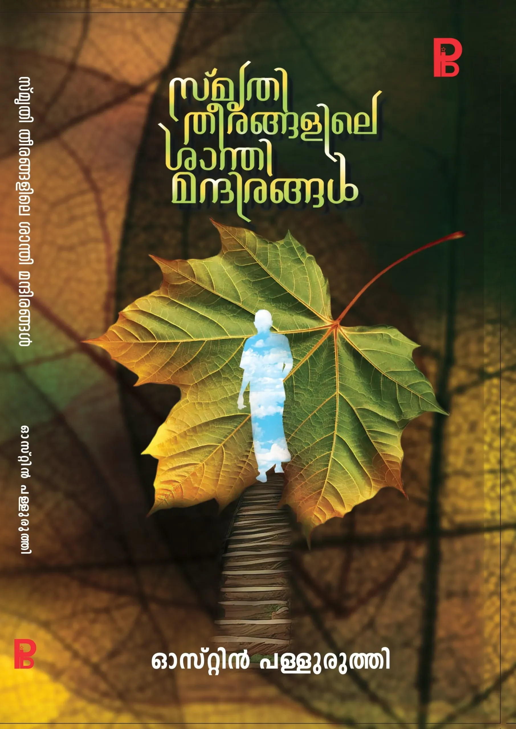 Smrithi Theerangalile Shanthimandirangal | സ്മൃതി തീരങ്ങളിലെ ശാന്തിമന്ദിരങ്ങൾ