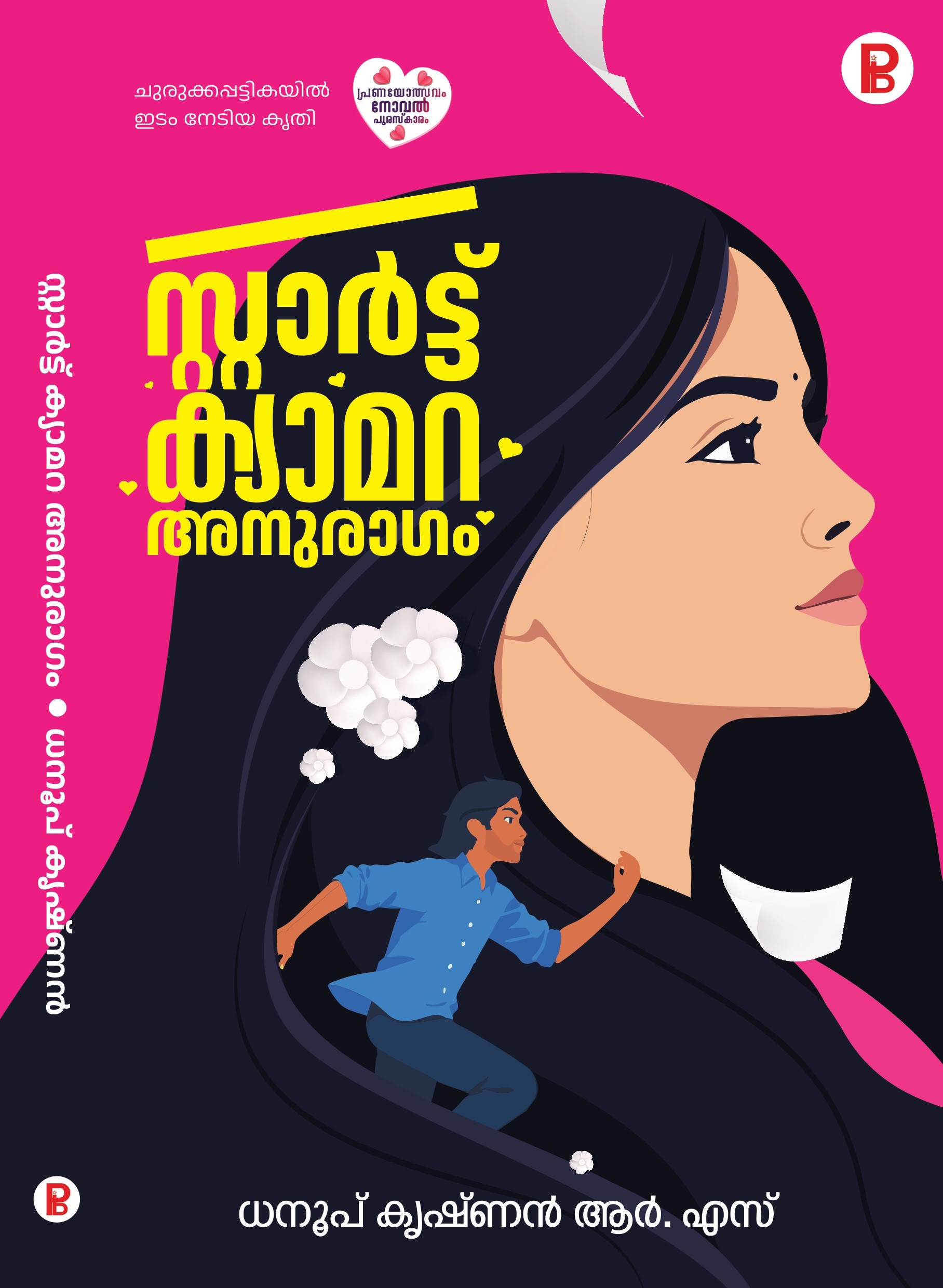 Start Camara Anuragam | സ്റ്റാർട്ട് ക്യാമറ അനുരാഗം