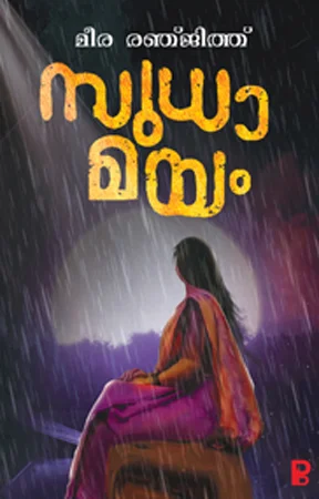 Sudhamayam | സുധാമയം