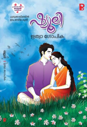 Shyuli | ഷ്യുലി