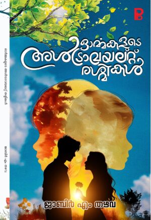 Ormmakalude Ultraviolet Reshmikal | ഓർമ്മകളുടെ അൾട്രാവയലറ്റ് രശ്മികൾ