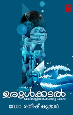 Urulkkadal Ormmakalilekku Oru Palam | ഉരുൾക്കടൽ ഓർമ്മകളിലേക്ക് ഒരു പാലം