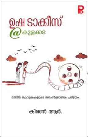 Usha Talkies @ Kulakkada | ഉഷ ടാക്കീസ് @ കുളക്കട