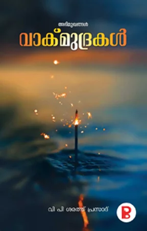 Vaakmudhrakal | വാക്‌മുദ്രകൾ