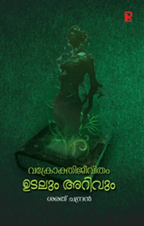 Vakrokthi Jeevitham : Udalum Arivum | വക്രോക്തിജീവിതം: ഉടലും അറിവും