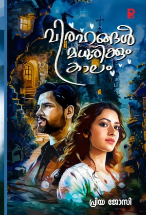 Virahangal Madhurikkum Kalam | വിരഹങ്ങൾ മധുരിക്കും കാലം