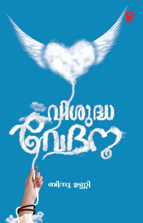 Vishudha Vedhana | വിശുദ്ധ വേദന