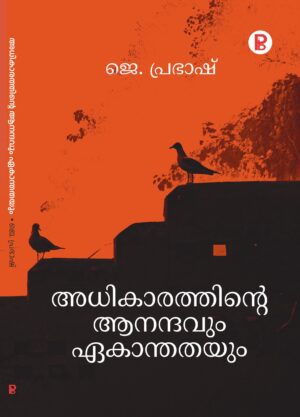 Adhikarathinte Anandhavum Ekanthathayum | അധികാരത്തിൻ്റെ ആനന്ദവും ഏകാന്തതയും
