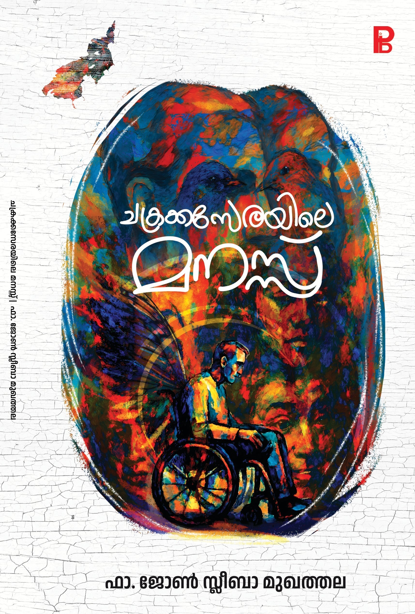 Chakrakaserayile Manas | ചക്രകസേരയിലെ മനസ്സ്