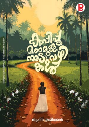 Kaappippoo Manammulla Naattuvzhikal | കാപ്പിപ്പൂ മണമുള്ള നാട്ടുവഴികൾ