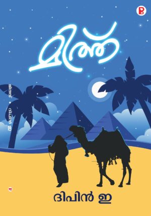 Myth | മിത്ത്