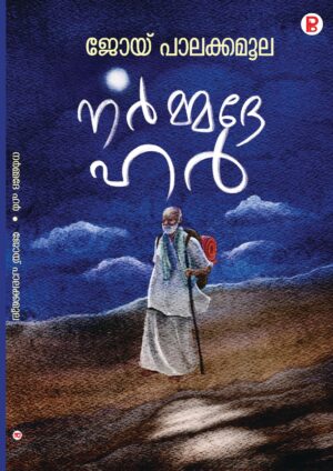 Narmmadhe Har | നർമ്മദേ ഹർ