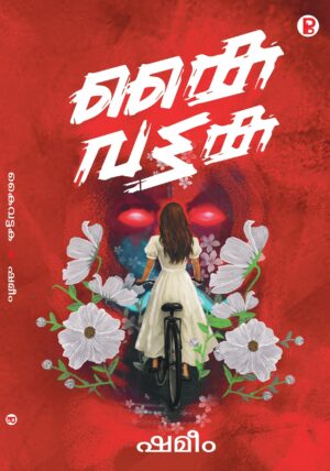 Kaivattaka | കൈവട്ടക