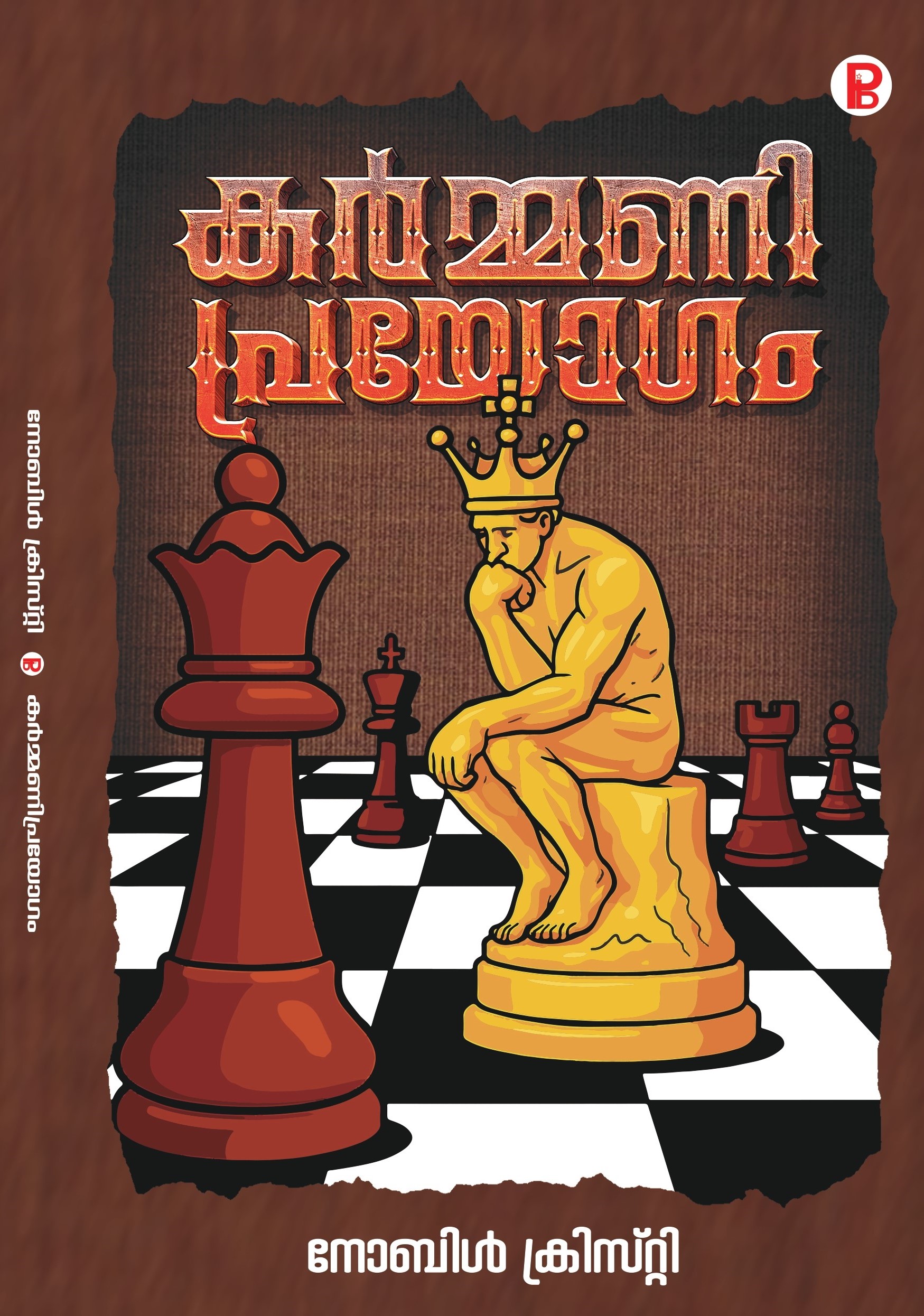 Karmmani Prayogam | കർമ്മണി പ്രയോഗം