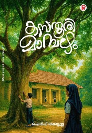 Kasthoori Mambazham | കസ്തൂരി മാമ്പഴം