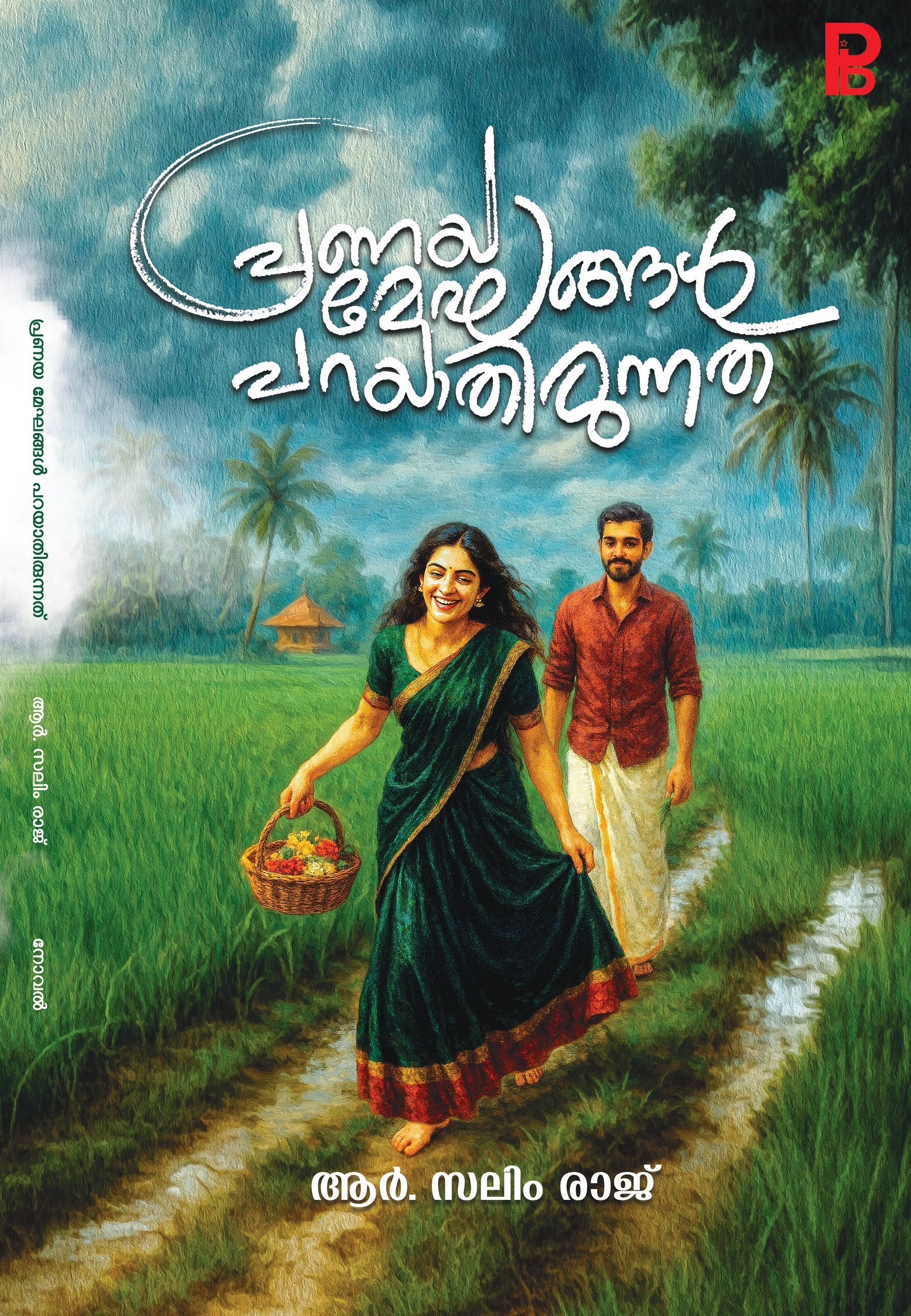 Pranaya Mekhangal Parayathirunnath | പ്രണയ മേഘങ്ങൾ പറയാതിരുന്നത്