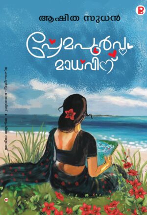 Premapoorvam Madhavinu | പ്രേമപൂർവ്വം മാധവിന്