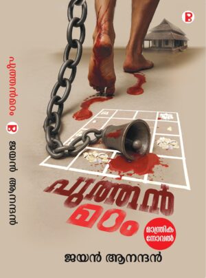 Puthan Madam | പുത്തൻ മഠം