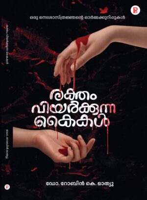 Rektham Viyarkkuna Kaikal | രക്തം വിയർക്കുന്ന കൈകൾ