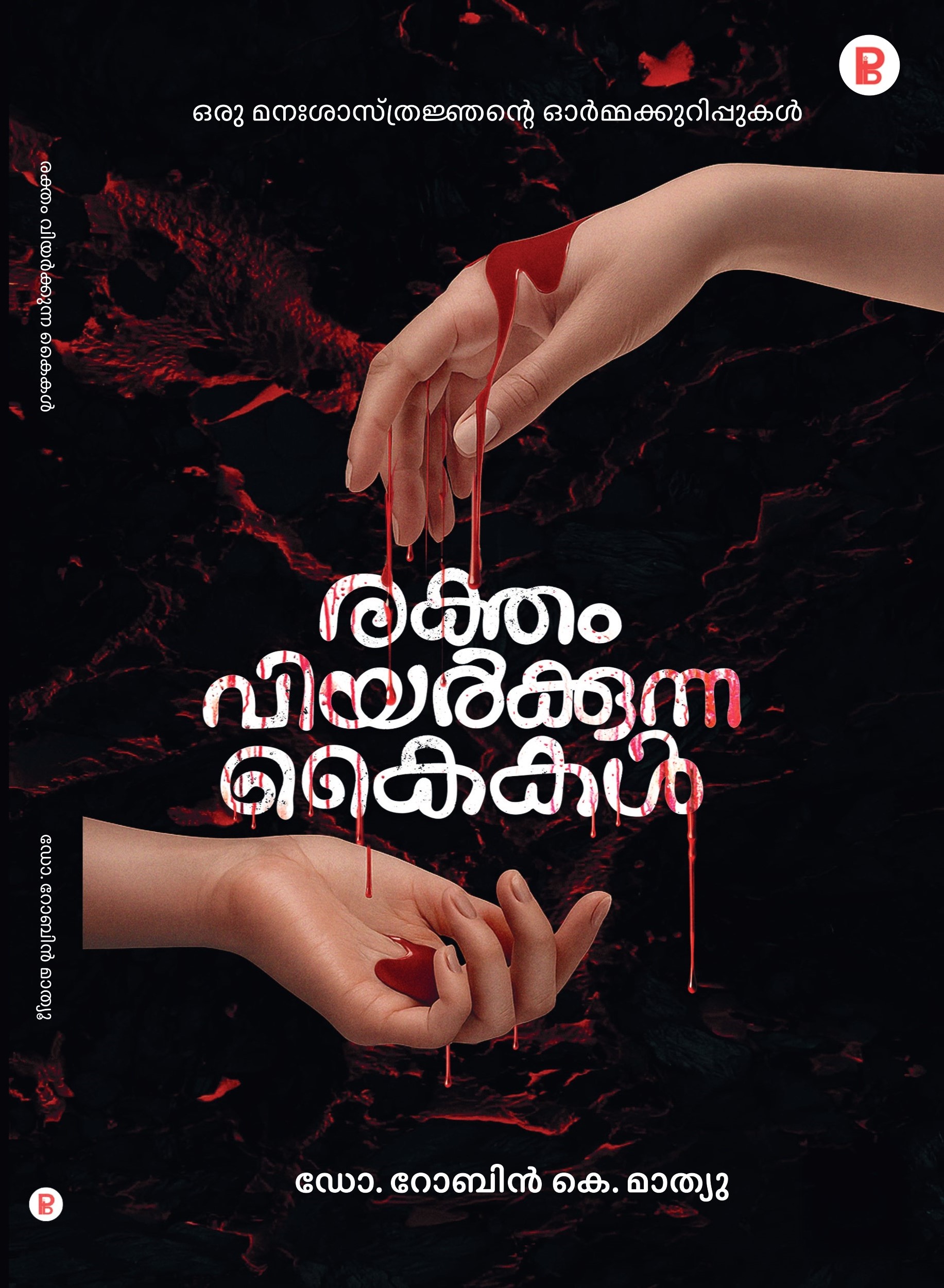 Rektham Viyarkkuna Kaikal | രക്തം വിയർക്കുന്ന കൈകൾ