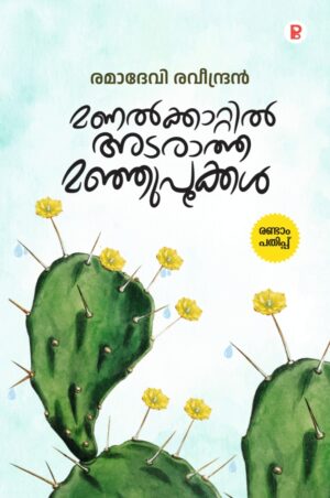 Manalkkaattil Adaratha Manjupookkal | മണൽകാറ്റിൽ അടരാത്ത മഞ്ഞുപൂക്കൾ