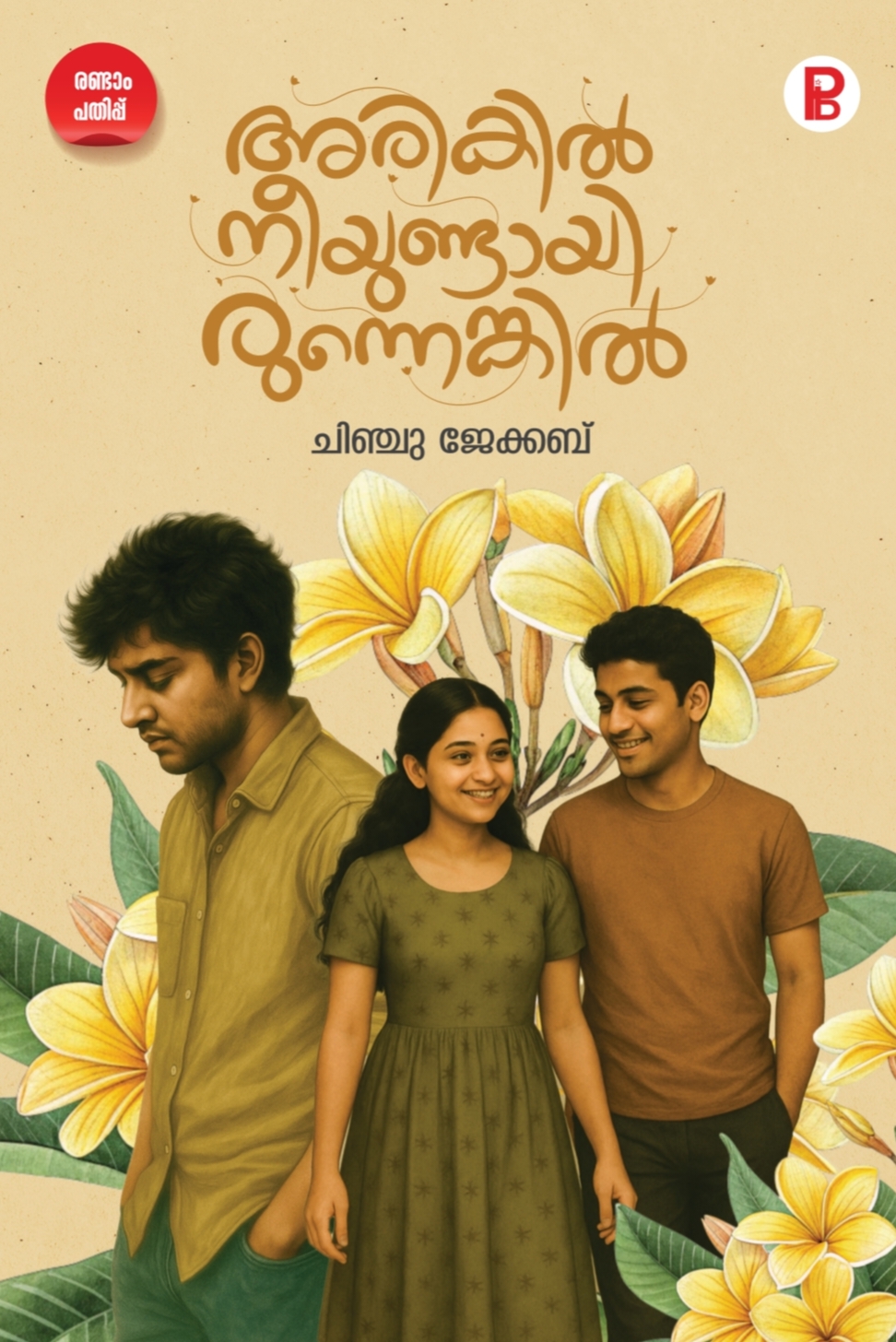 Arikil Nee Undayirunenkil | അരികിൽ നീ ഉണ്ടായിരുന്നെങ്കിൽ