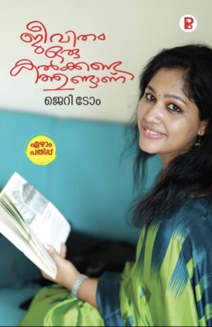 Jeevitham oru Kalkanda Thundanu | ജീവിതം ഒരു കൽക്കണ്ട തുണ്ട്