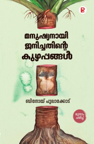 Manushyanayi Janichathinte Kuzhappangal | മനുഷ്യനായി ജനിച്ചതിന്റെ കുഴപ്പങ്ങൾ