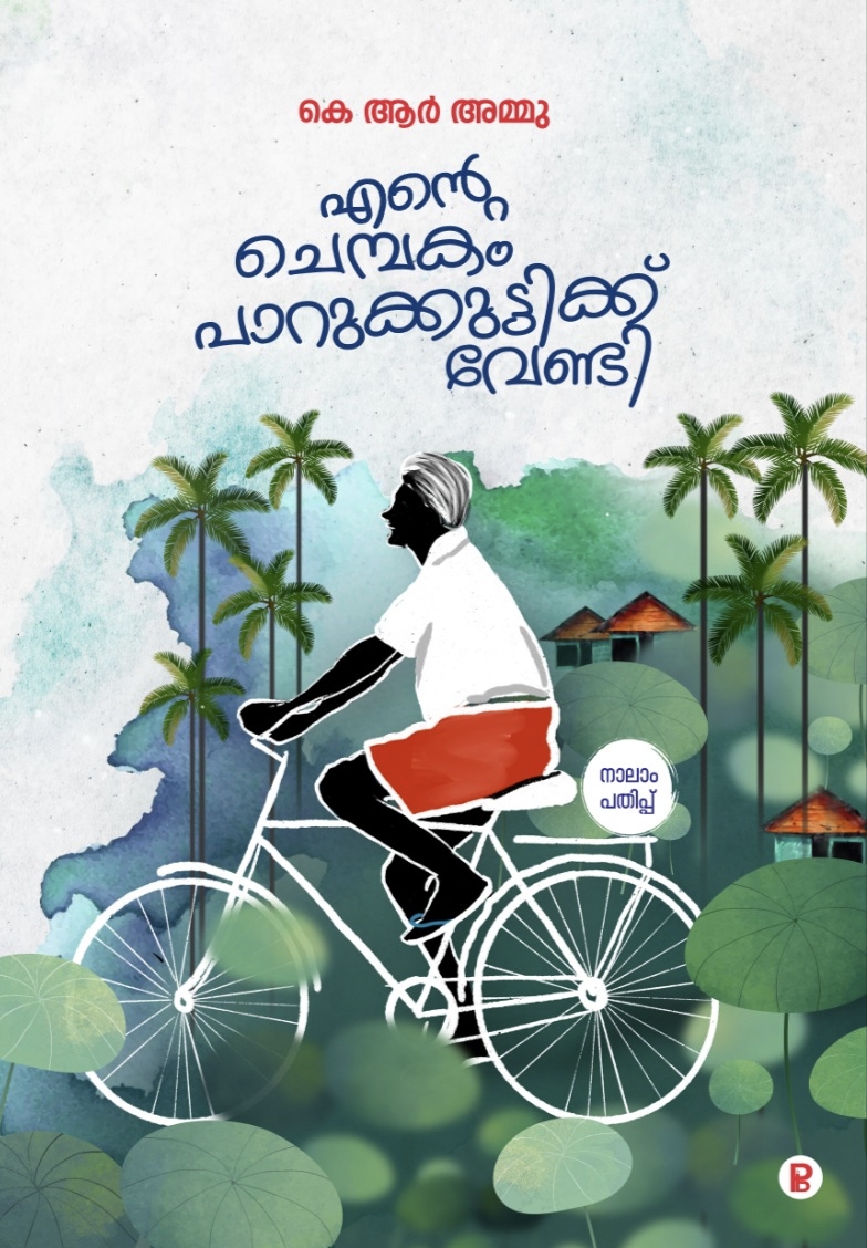 Ente Chembakam Parukuttikk Vendi | എന്റെ ചെമ്പകം പാറുകുട്ടിക്ക് വേണ്ടി