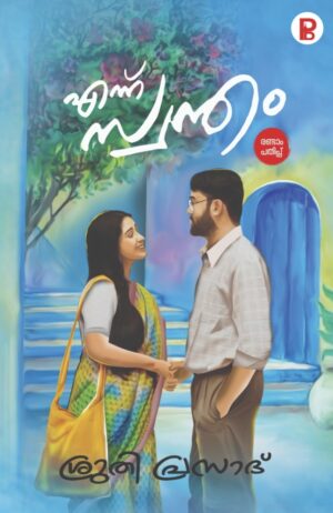 Ennu Swantham | എന്ന് സ്വന്തം