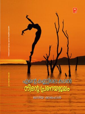 Ente kannile kadal Ninte Pranayajalam | എൻ്റെ കണ്ണിലെ കടൽ നിൻ്റെ പ്രണയജലം