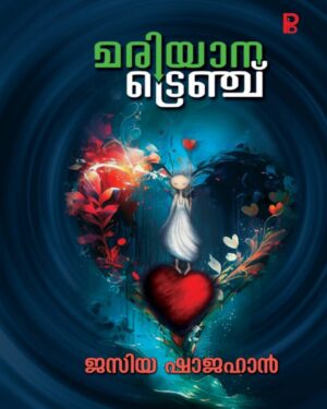 Mariyana Trench | മരിയാന ട്രെഞ്ച്