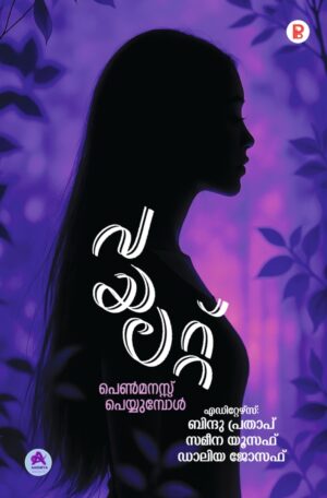 Violet : Penmanassu Peyyumbol | വയലറ്റ് : പെൺമനസ്സ് പെയ്യുമ്പോൾ