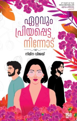 ഏറ്റവും പ്രിയപ്പെട്ട നിന്നോട്