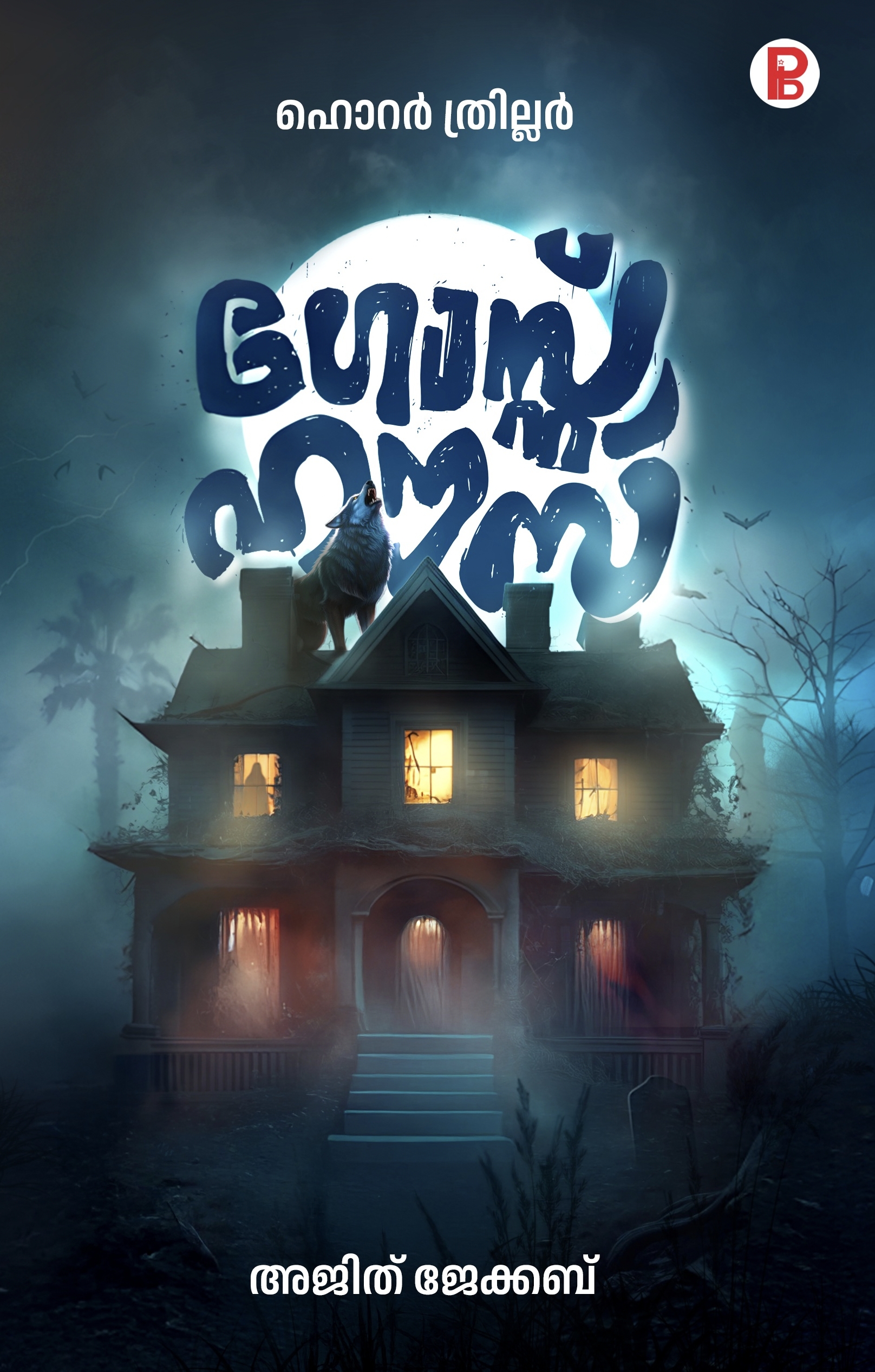 Ghost House | ഗോസ്റ്റ് ഹൗസ് ഹൊറർ ത്രില്ലർ