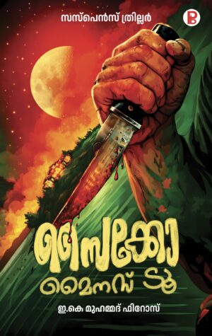 Psycho Minus Two  | സൈക്കോ മൈനസ് ടൂ