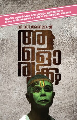 Aalorukkam  | ആളൊരുക്കം