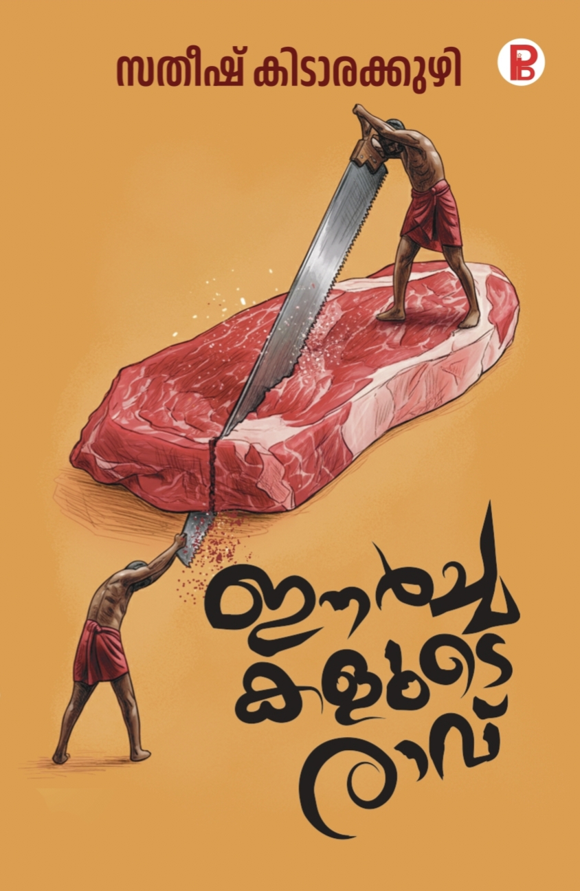 ഈർച്ചകളുടെ രാവ് | EERCHAKALUDE RAVU