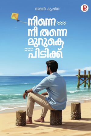 നിന്നെ നീ തന്നെ മുറുകെ പിടിക്ക്   |  Ninne Nee Thanne Muruke Pidikku