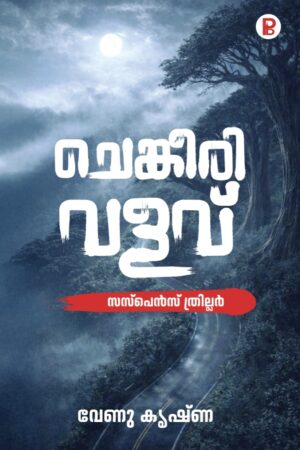 ചെങ്കീരി വളവ്  | Chenkeeri Valavu Suspense Thriller സസ്പെൻസ് ത്രില്ലർ