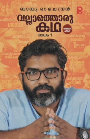 Vallathoru Kadha | വല്ലാത്തൊരു കഥ