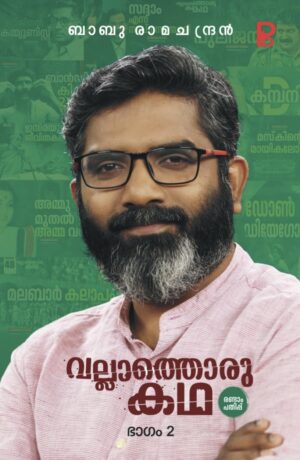 Vallathoru Kadha Part 2 | വല്ലാത്തൊരു കഥ ഭാഗം 2