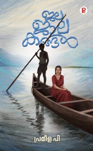 Jalajalakangal | ജലജാലകങ്ങൾ