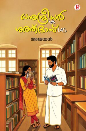 Dhanu Sreedhar V/s Sarath Das IAS | ധനു ശ്രീധർ V/sശരത് ദാസ് IAS