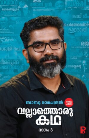 Vallathoru Kadha Part 3 | വല്ലാത്തൊരു കഥ ഭാഗം 3