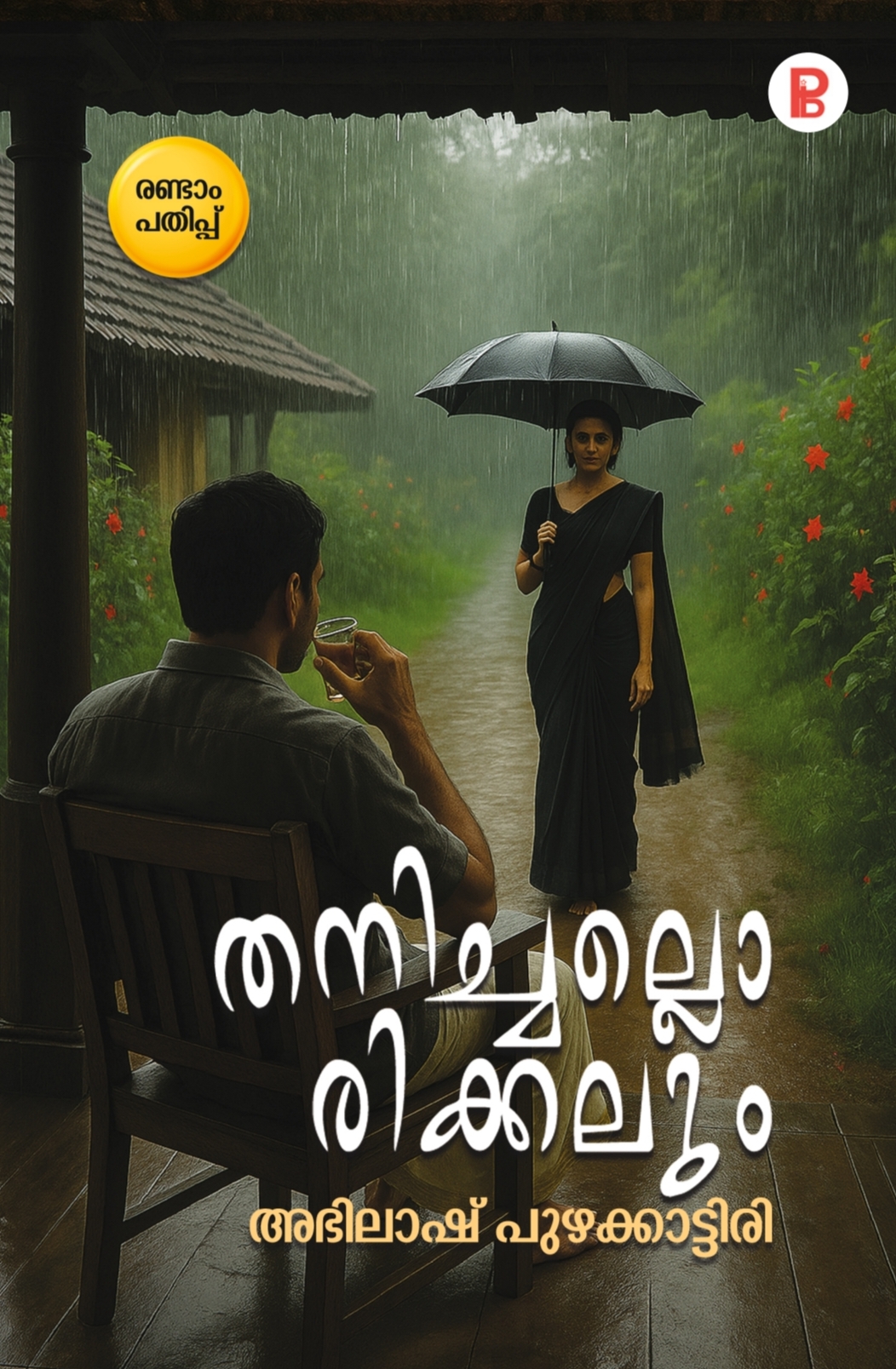 Thanichallorikkalum | തനിച്ചല്ലൊരിക്കലും