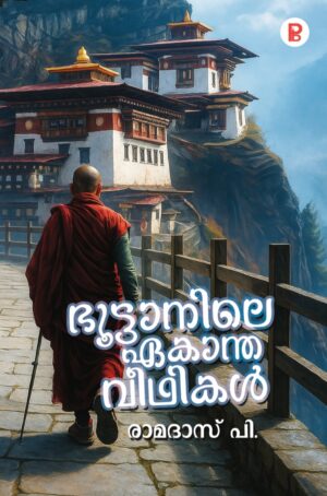 Bhoottaanile Ekantha Veedhikal | ഭൂട്ടാനിലെ ഏകാന്ത വീഥികൾ