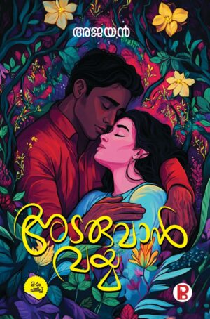 Adaruvan Vayya | അടരുവാൻ വയ്യ