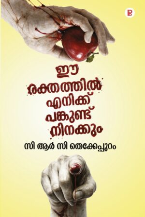 Ee Rekthathil Enikku Pankund, Ninakkum | ഈ രക്തത്തിൽ എനിക്ക് പങ്കുണ്ട്, നിനക്കും